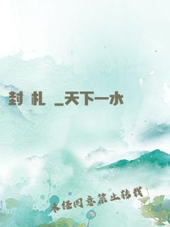 封靈札記