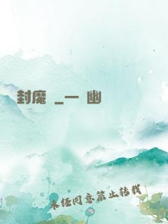 封魔師