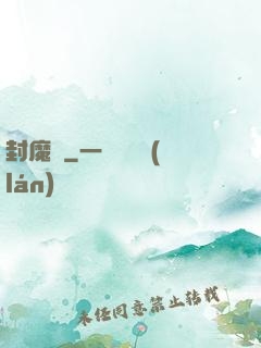 封魔師
