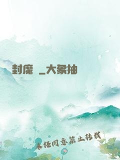 封魔師