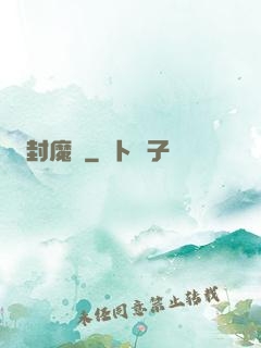 封魔師