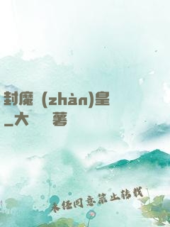 封魔戰(zhàn)皇