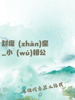 封魔戰(zhàn)皇