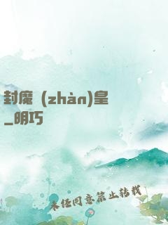 封魔戰(zhàn)皇