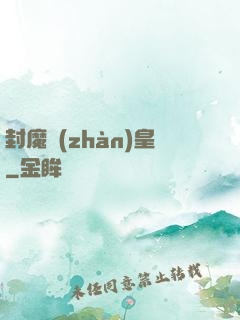 封魔戰(zhàn)皇
