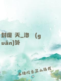 封魔斬天