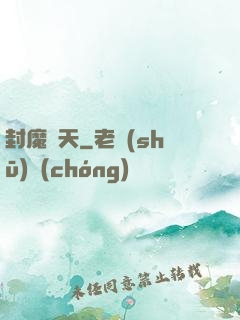 封魔斬天