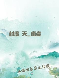 封魔斬天