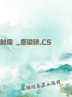 封魔殤