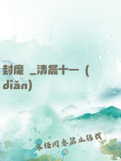封魔殤