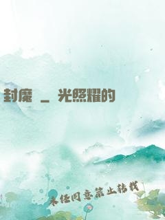 封魔殤