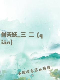 射天妖