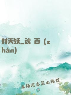 射天妖