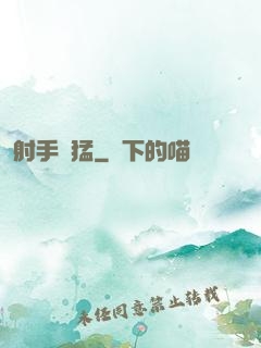 射手兇猛