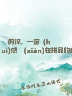 將來的你，一定會(huì)感謝現(xiàn)在拼命的自己
