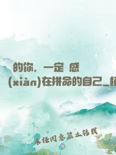 將來的你，一定會感謝現(xiàn)在拼命的自己
