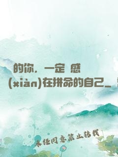 將來的你，一定會感謝現(xiàn)在拼命的自己