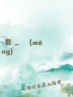 將君賦