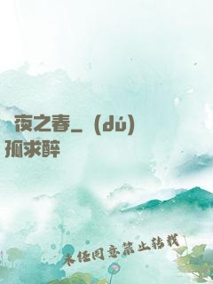 將夜之春