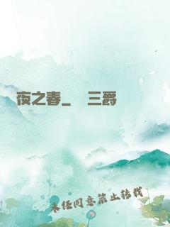 將夜之春