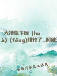 將大佬拿下后畫(huà)風(fēng)甜炸了