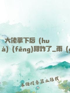 將大佬拿下后畫(huà)風(fēng)甜炸了