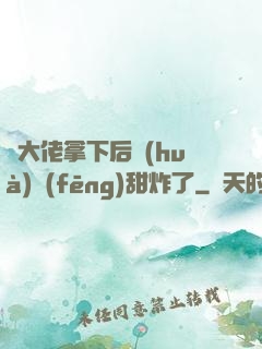 將大佬拿下后畫(huà)風(fēng)甜炸了