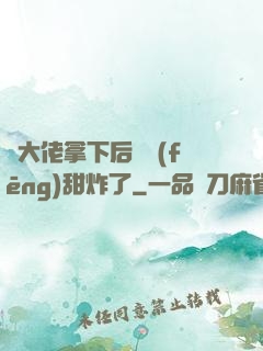 將大佬拿下后畫風(fēng)甜炸了