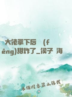 將大佬拿下后畫風(fēng)甜炸了