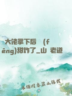 將大佬拿下后畫風(fēng)甜炸了