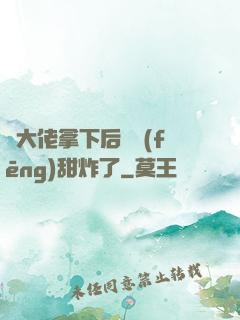 將大佬拿下后畫風(fēng)甜炸了