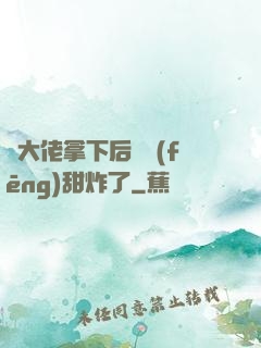 將大佬拿下后畫風(fēng)甜炸了