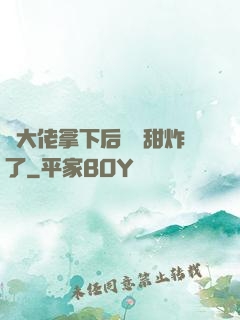 將大佬拿下后畫風甜炸了