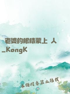 將老婆的眼睛蒙上換人