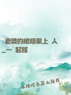 將老婆的眼睛蒙上換人