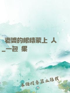 將老婆的眼睛蒙上換人