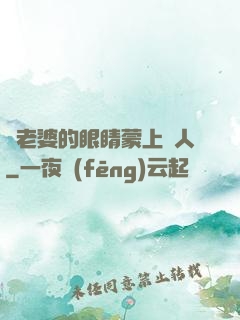 將老婆的眼睛蒙上換人