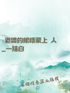 將老婆的眼睛蒙上換人