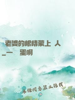 將老婆的眼睛蒙上換人