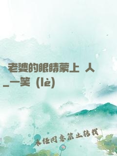 將老婆的眼睛蒙上換人