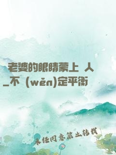 將老婆的眼睛蒙上換人
