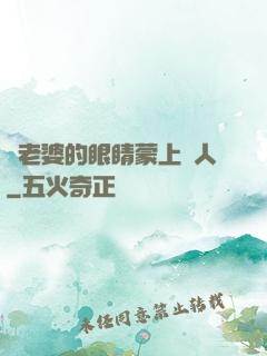 將老婆的眼睛蒙上換人