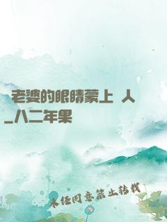 將老婆的眼睛蒙上換人