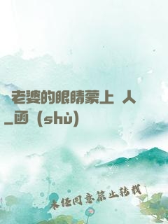 將老婆的眼睛蒙上換人