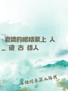將老婆的眼睛蒙上換人