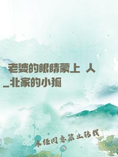 將老婆的眼睛蒙上換人