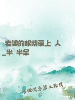 將老婆的眼睛蒙上換人