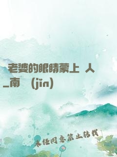 將老婆的眼睛蒙上換人