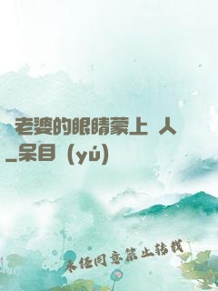 將老婆的眼睛蒙上換人