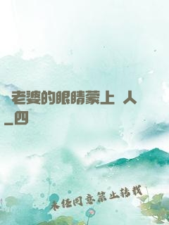 將老婆的眼睛蒙上換人